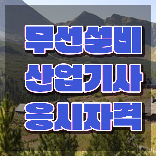  무선설비산업기사 응시자격 온라인으로 15주만에 끝낸 팁