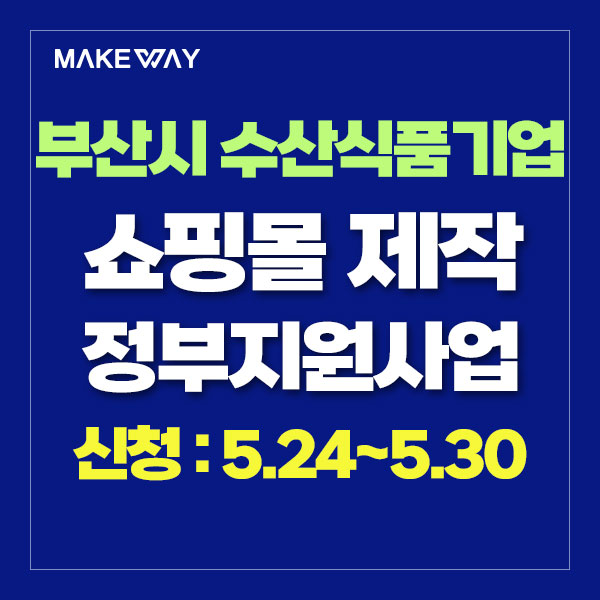  [부산 수산식품산업기업지원]『2024년 부산지역 혁신프로젝트』블루푸드테크 산업생태계 Level-Up을 위한 혁신성장지원 지원기업 3차 모집공고_쇼핑몰제작정부지원_5.24~5.30