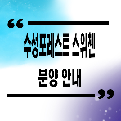  수성 포레스트 스위첸 신축 아파트 파동 kcc건설 즉시입주 미분양 계약금 잔여세대 분양가