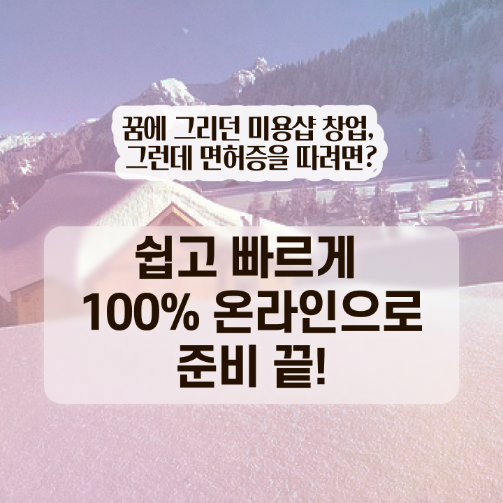  미용사 면허증 이미지 , 가장 쉽게 미용종합면허증 취득했던 비법 확인해보세요