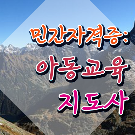  아동교육지도사 사이트 , 아동교육지도사 자격증 온라인 교육으로 학습한 후기 및 향후 전망