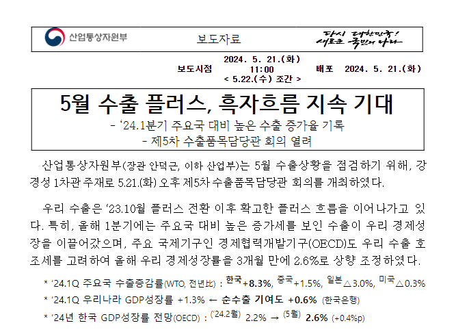 5월 수출 플러스, 흑자흐름 지속 기대 5월 수출 플러스, 흑자흐름 지속 기대