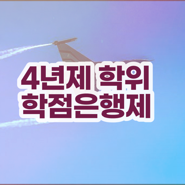  학점은행제 과제 학점은행제 기간 알려드립니다