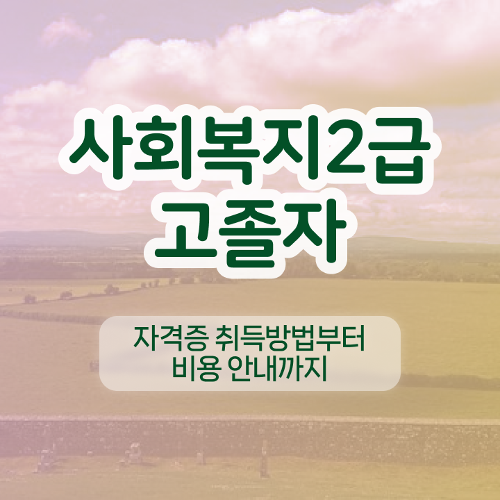  학점은행제현실 학점은행제 취업 정보 이모저모