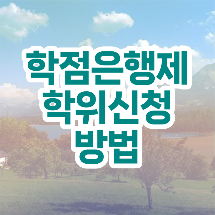  학점은행제 대학원진학 궁금하셨다고요
