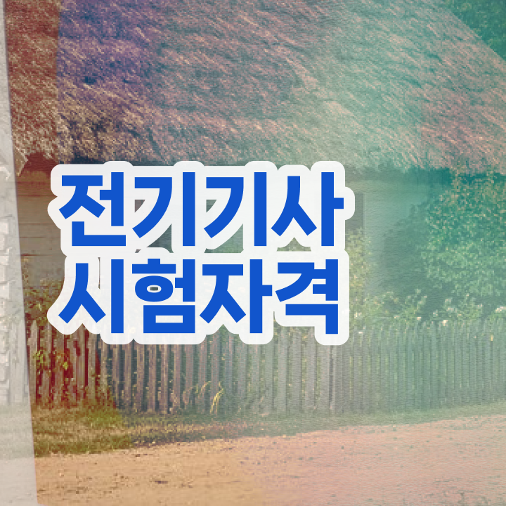  전기기사 CBT 전기기사 시험응시조건 온라인으로 4개월 만에 끝낸 비법