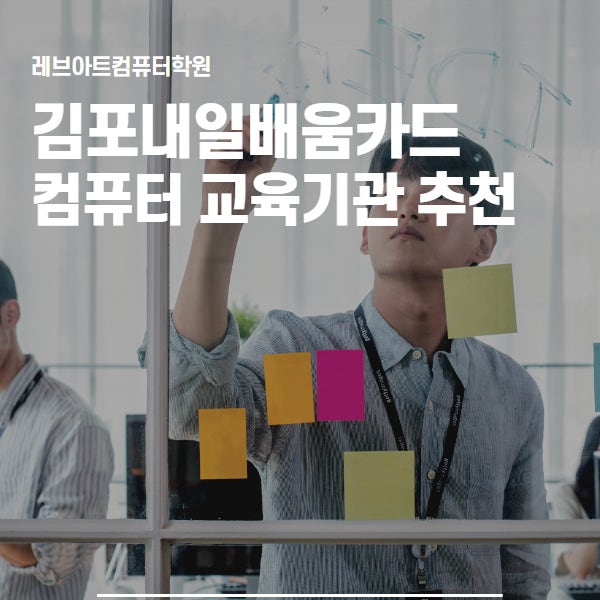  김포내일배움카드로 배우는 컴퓨터 교육기관  추천