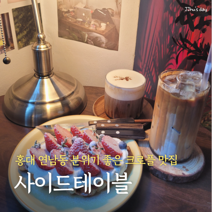  연남동 디저트 카페 :: 사이드테이블 홍대 분위기 좋은 크로플 맛집 (더블베리크로플, 아인슈페너)