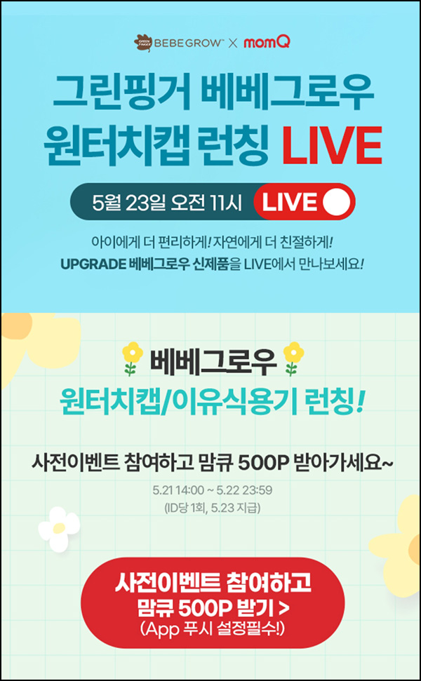 맘큐 라방 사전 신청이벤트(포인트 500p 100%)전원 ~05.22 맘큐 라방 사전 신청이벤트(포인트 500p 100%)전원 ~05.22