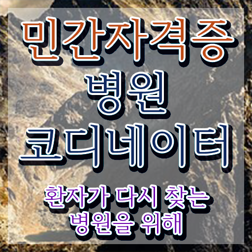  병원코디네이터 자격증 발급 , 병원코디네이터 자격증 직장인도 쉽게 취득한 정보 , 활용 방법