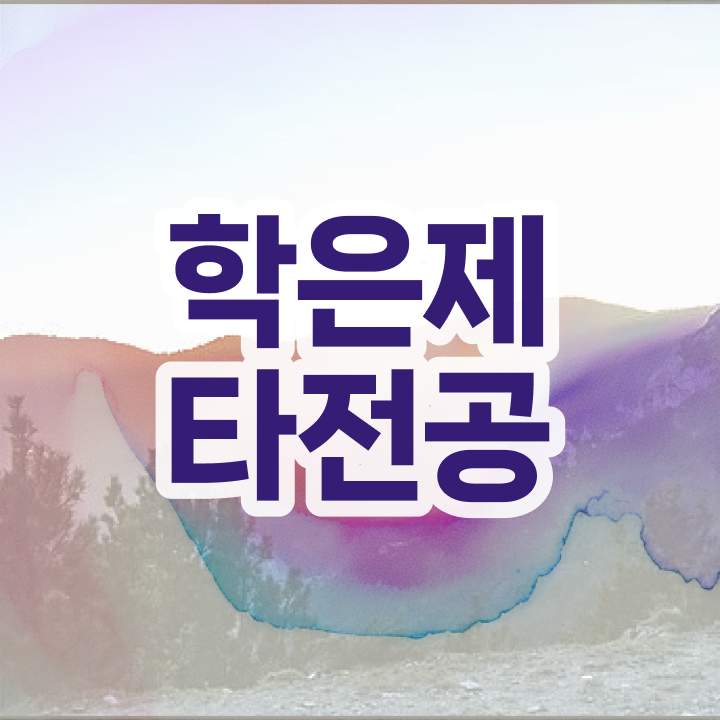  방통대 학점은행제 , 비용절감 시간 단축 하려면 반드시 에게 컨택하세요 후기 여기서 보고가세요