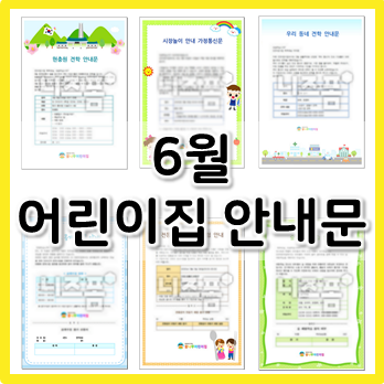  유치원, 어린이집 안내문 : 6월 인사말 참고하기 좋아요:)
