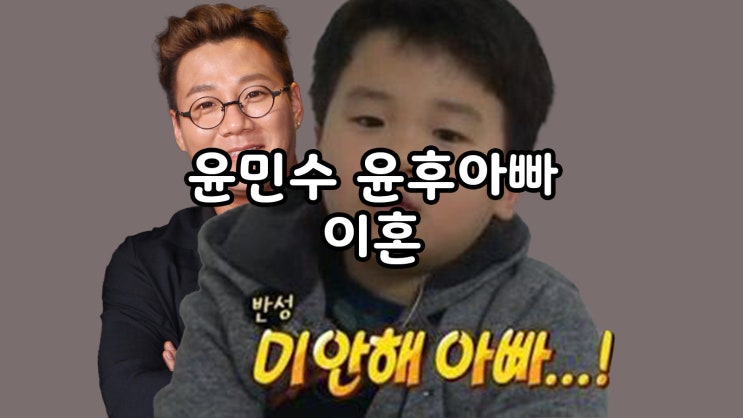  슈퍼맨이 돌아왔다 윤후 아빠 윤민수 이혼 정보