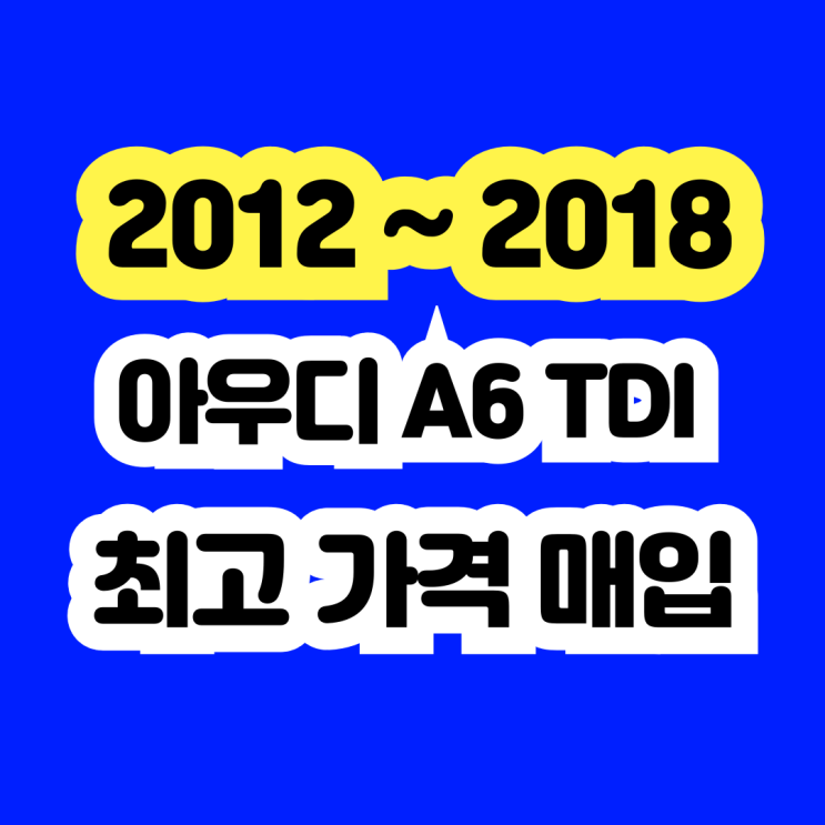  2015 아우디 A6 TDI 판매 ? 중고 가격?