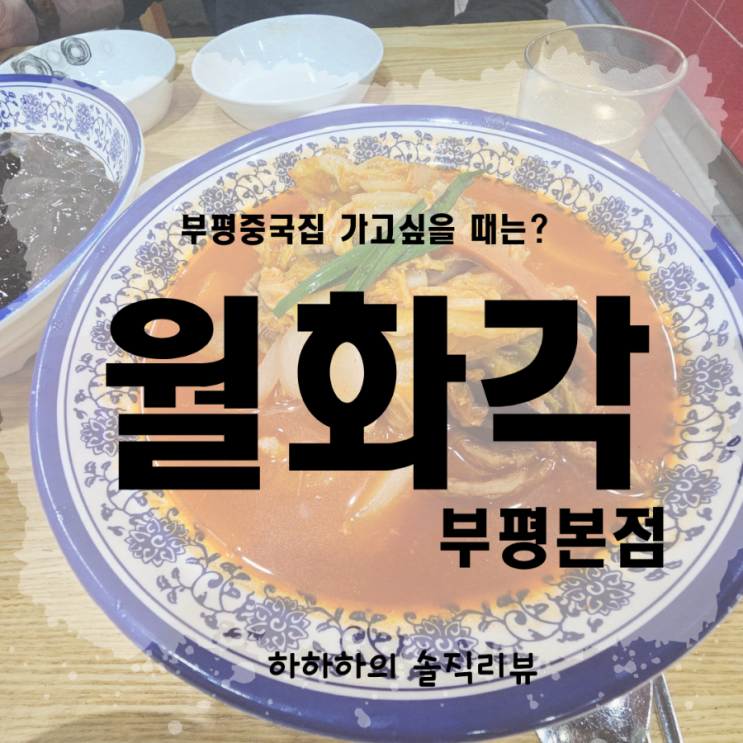  부평짬뽕맛집 월화각 탕수육도 추가요.
