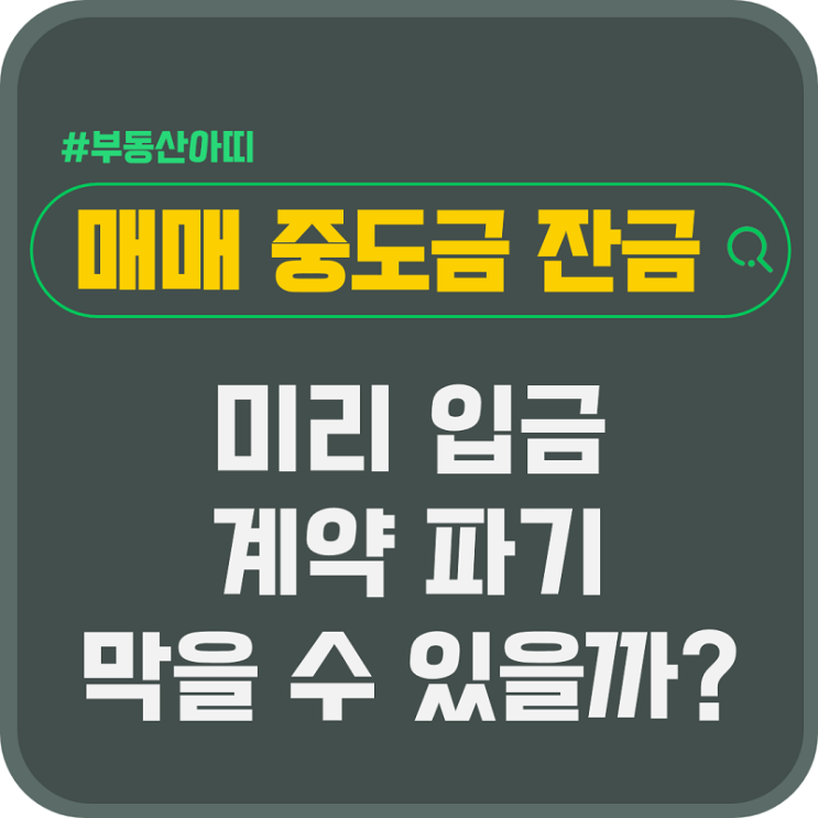  매매 중도금 잔금 미리 입금 계약 파기 막을 수 있을까?