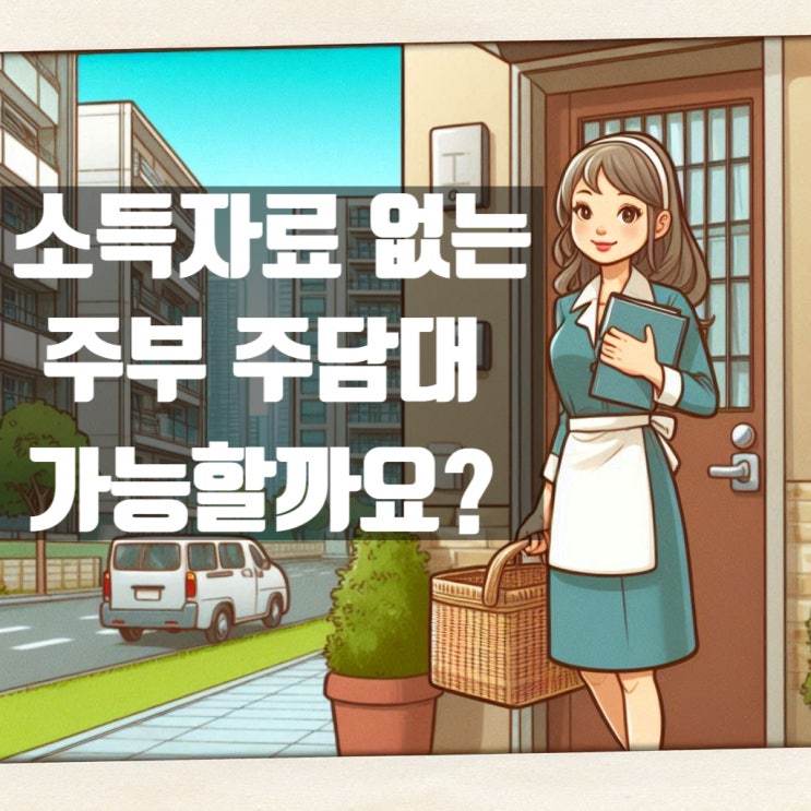  소득없는 주부도 주택담보대출 은행에서 가능할까요?