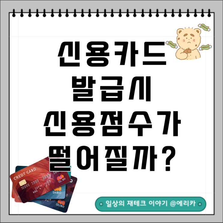  신용카드 많이 만들면 신용점수 떨어질까?