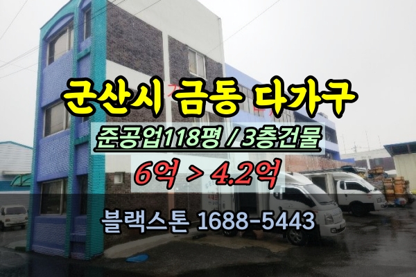  군산시 금동 다가구주택 꼬마빌딩 경매물건 4억대 추천