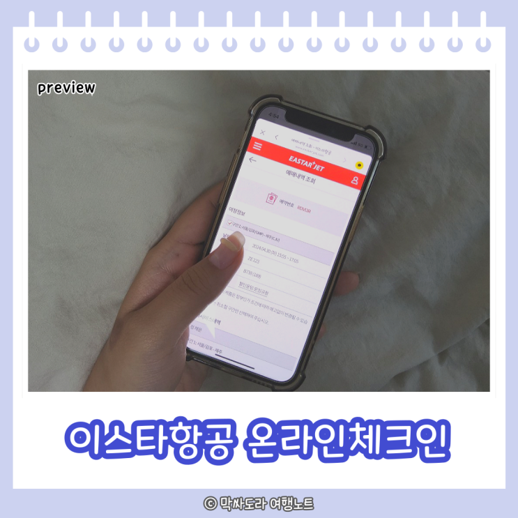 이스타항공 온라인체크인 좌석지정 및 모바일탑승권 발급 방법