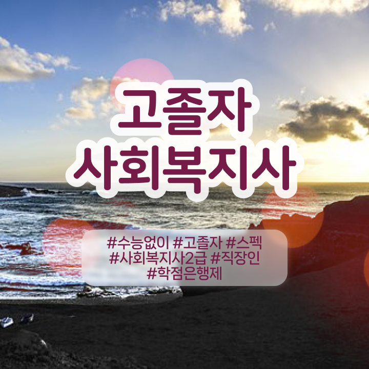  대구 사회복지사2급 사회복지사 조건이 안돼도 학점은행제 인강으로 편하게
