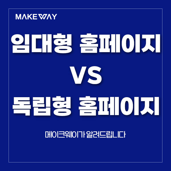  인천홈페이지제작 임대형 홈페이지 VS 독립형 페이지