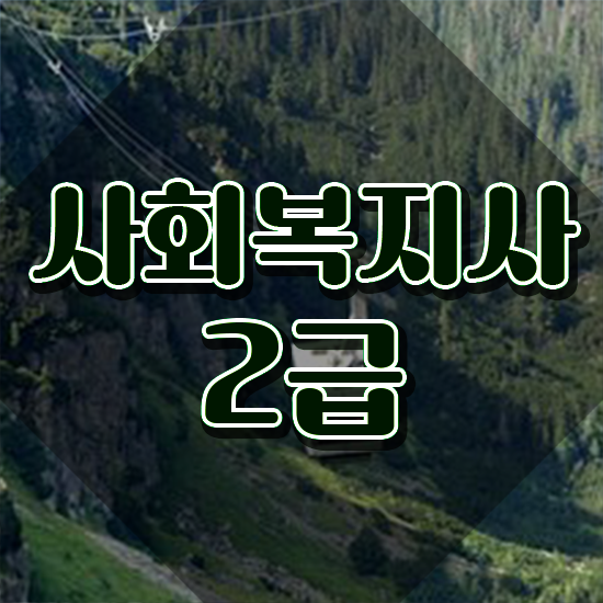 전주 사회복지사2급 관련학과 아니어도 인강으로 편하게