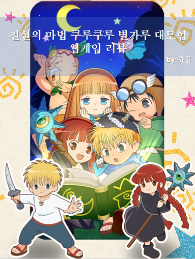  전설의 마법 쿠루쿠루 별가루 대모험 웹게임 리뷰