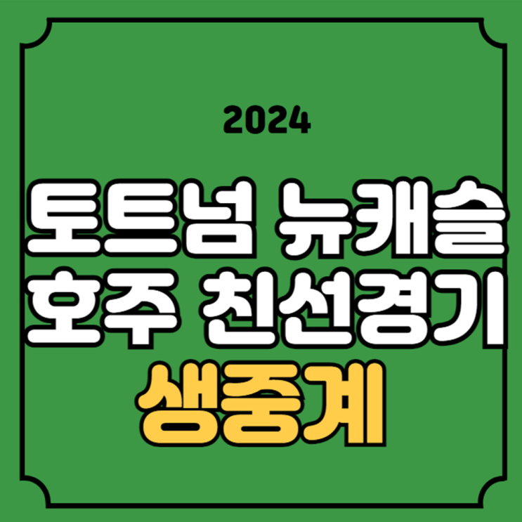 <b>토트넘 뉴캐슬</b> 호주 친선<b>경기</b> 중계 손흥민 선발 출전 2024년... 