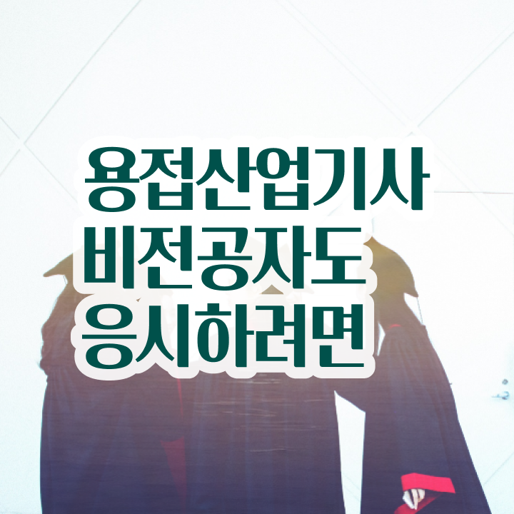  용접산업기사 필기합격률 용접산업기사 시험자격 학점은행제로 간단하게 성공한 팁