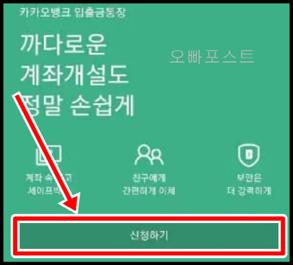  카카오뱅크 계좌개설 7가지 방법 및 한도 계좌 해제까지