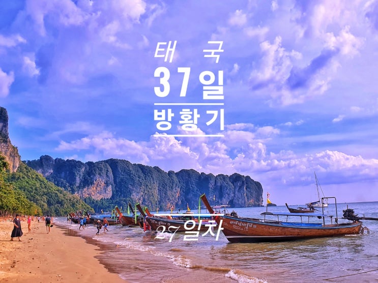  [태국 37일간의 방황기] 27일째 이비스 스타일 크라비 아오낭 아오 낭 비치 정글 키친
