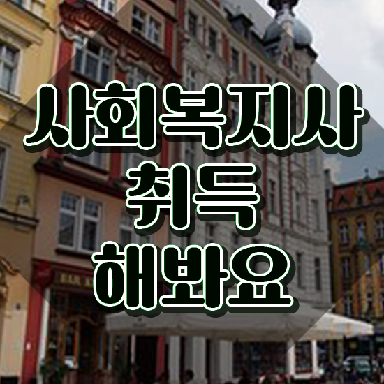  익산 50대 사회복지사 취업 사회복지사2급 직장인도 인강으로 간편하게