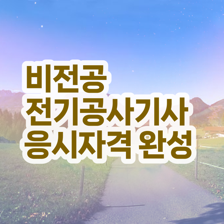  전기공사기사 과목 전기공사기사 취득자격 독학으로 1학기에 준비한 전략