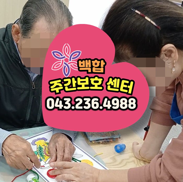  청주주간보호센터 장기 요양 등급 신청 절차와 유의사항