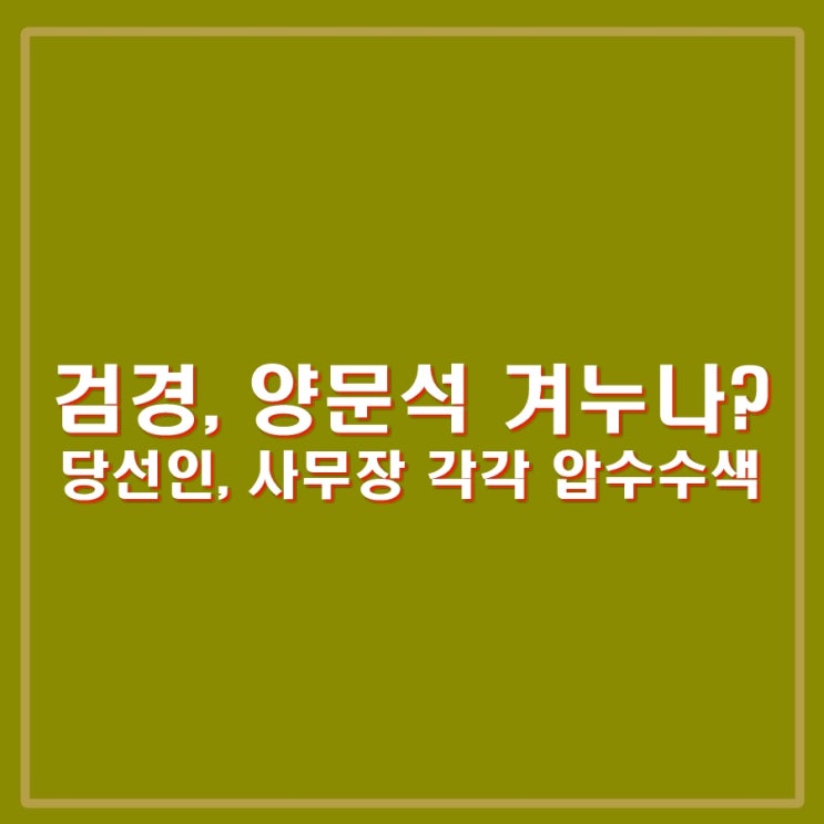 검찰, 민주당 <b>양문석</b> 사기대출의혹 혐의로 <b>압수수색</b>, 같은날... 