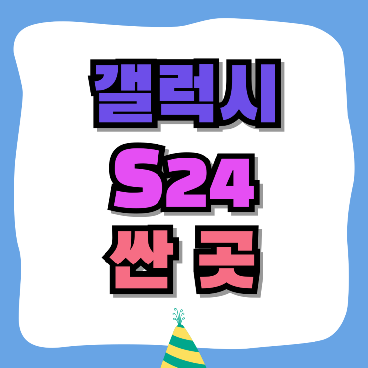삼성 스마트폰 종류 갤럭시S24 추천 가격 싼 곳 삼성 스마트폰 종류 갤럭시S24 추천 가격 싼 곳