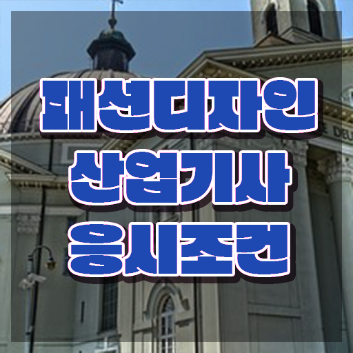  패션디자인산업기사 취득자격 인강만 듣고 5개월 만에 완료한 노하우