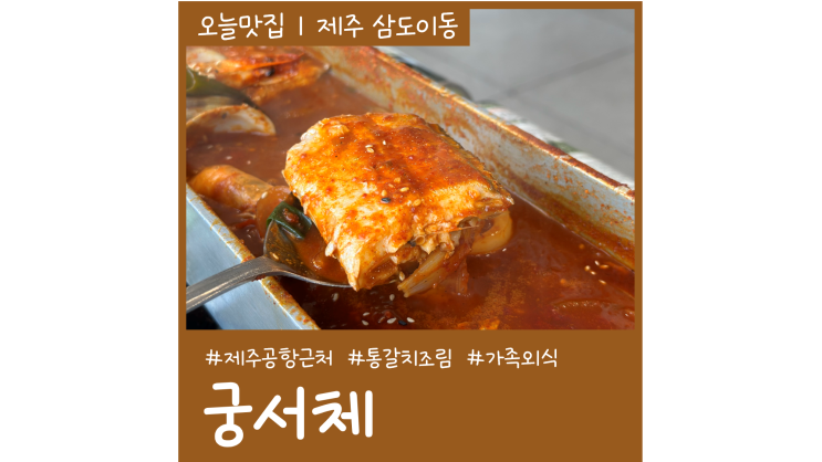 제주공항 근처 맛집 궁서체 용두암 밥도둑 통갈치조림 제주공항 근처 맛집 궁서체 용두암 밥도둑 통갈치조림