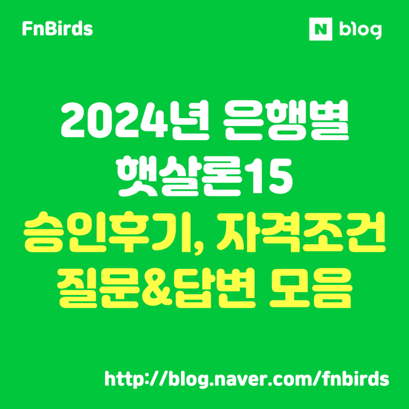 2024년 은행별 햇살론15 승인후기 및 질문답변 모음, 승인 팁 총정리