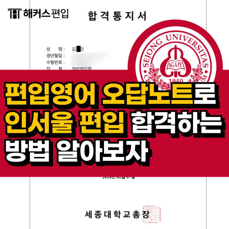  편입영어 오답노트로 인서울 편입 합격하는 방법 알아보자