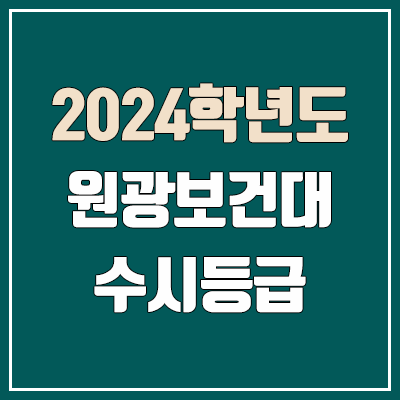 원광보건대학교 수시등급 (2024, 예비번호, 원광보건대 커트라인) 원광보건대학교 수시등급 (2024, 예비번호, 원광보건대 커트라인)
