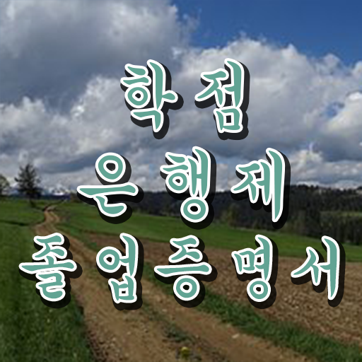  학점은행제 플래너 , 전문학습멘토 이 항목만 무조건 결정하세요