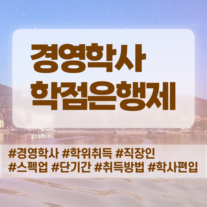  , 경영학과 학점은행제 인강으로 간편하게 준비하는 비법