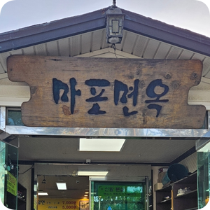  부산 기장 마포면옥 밀면집 내돈내산 솔직리뷰