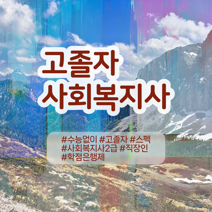  사회복지사이버교육 . 사회복지사 비전공자도 학은제 활용하여 간편하게