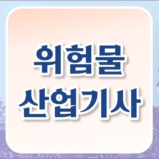  위험물산업기사 시험시간 위험물산업기사 시험응시조건 인강으로 5달만에 완료한 노하우