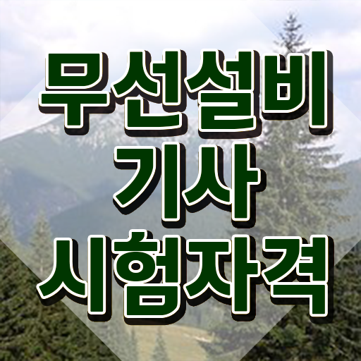  무선설비기사 필기 무선설비기사 시험자격 온라인으로 편하게 완료한 과정
