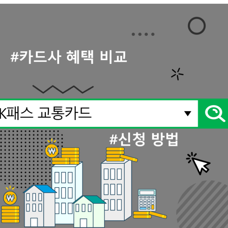  k패스 교통카드 카드사 혜택 비교 및 신청 방법
