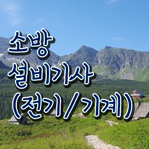  소방설비기사 채용 소방설비기사 시험응시자격 인강으로 간단하게 성공한 비법